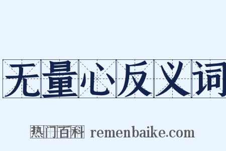 无量心反义词是什么意思的图片